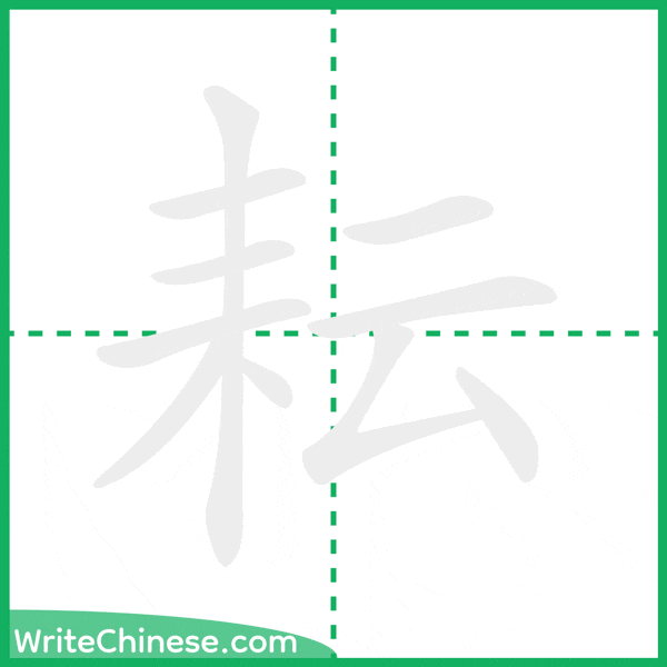 中国語の簡体字「耘」の筆順アニメーション