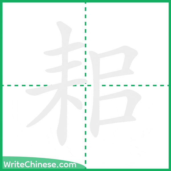 中国語の簡体字「耜」の筆順アニメーション