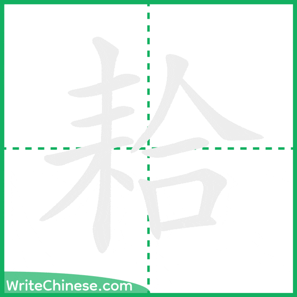 中国語の簡体字「耠」の筆順アニメーション