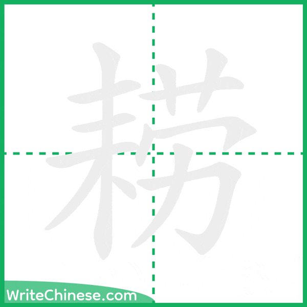 中国語の簡体字「耢」の筆順アニメーション