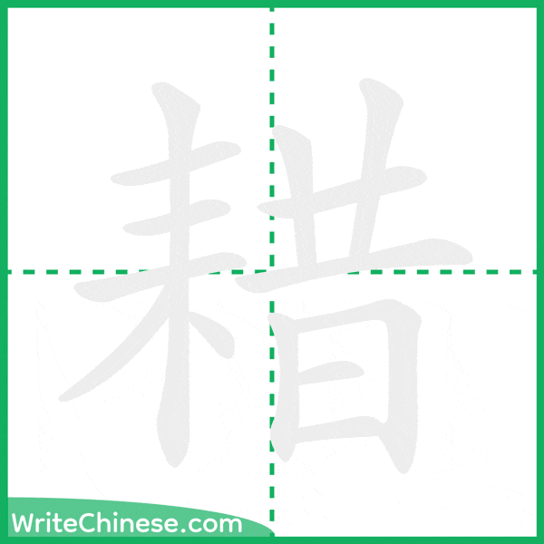 中国語の簡体字「耤」の筆順アニメーション
