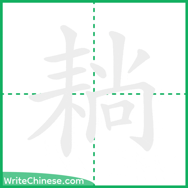 中国語の簡体字「耥」の筆順アニメーション