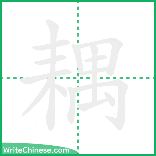 中国語の簡体字「耦」の筆順アニメーション