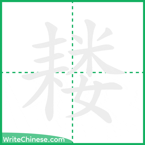 中国語の簡体字「耧」の筆順アニメーション