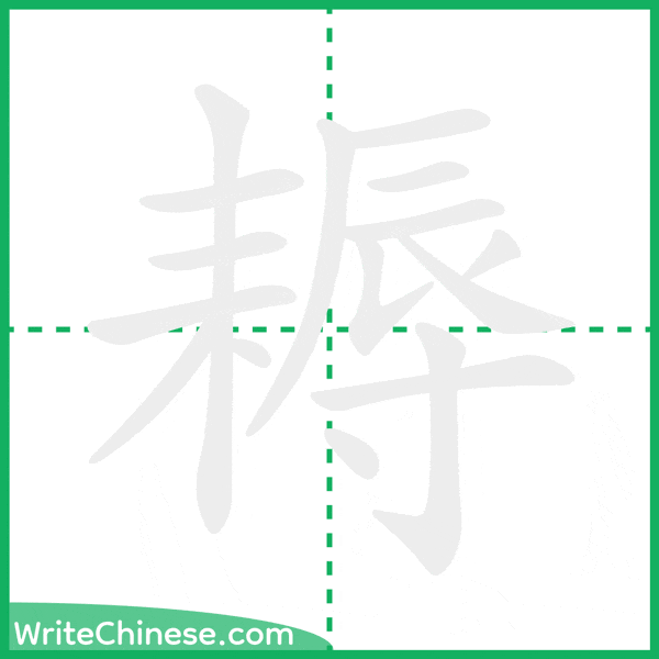 耨 ลำดับขีดอักษรจีน