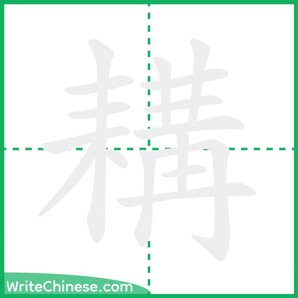 中国語の簡体字「耩」の筆順アニメーション