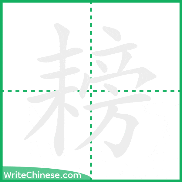 中国語の簡体字「耪」の筆順アニメーション