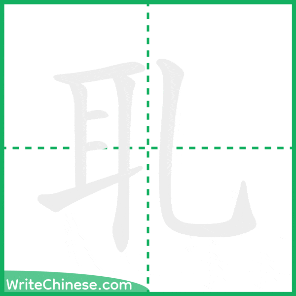 中国語の簡体字「耴」の筆順アニメーション