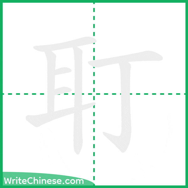 中国語の簡体字「耵」の筆順アニメーション