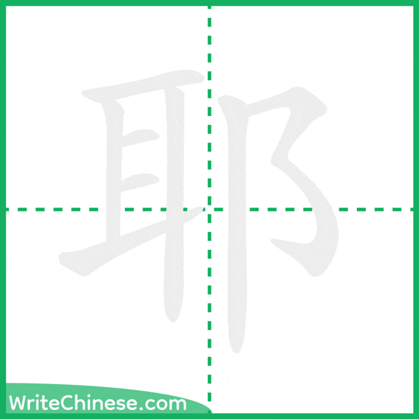 中国語の簡体字「耶」の筆順アニメーション