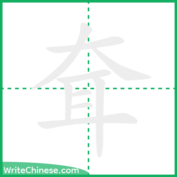 耷 ลำดับขีดอักษรจีน