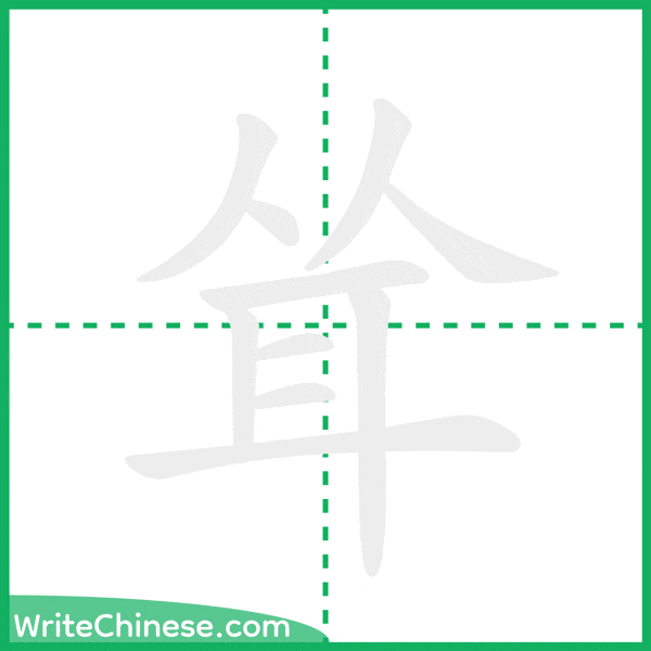 耸 ลำดับขีดอักษรจีน