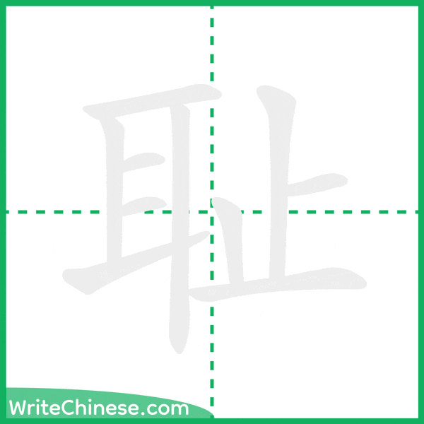 中国語の簡体字「耻」の筆順アニメーション