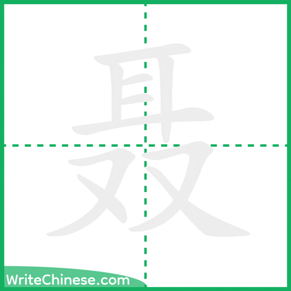 中国語の簡体字「聂」の筆順アニメーション