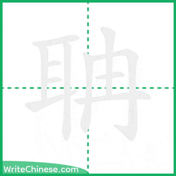 中国語の簡体字「聃」の筆順アニメーション