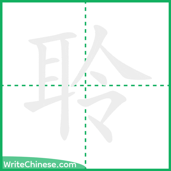 聆 ลำดับขีดอักษรจีน