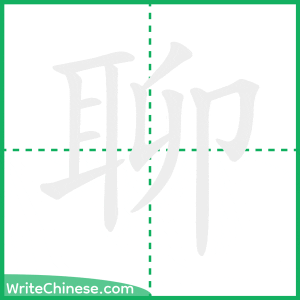 中国語の簡体字「聊」の筆順アニメーション
