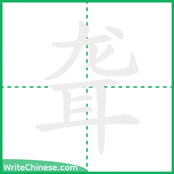 中国語の簡体字「聋」の筆順アニメーション