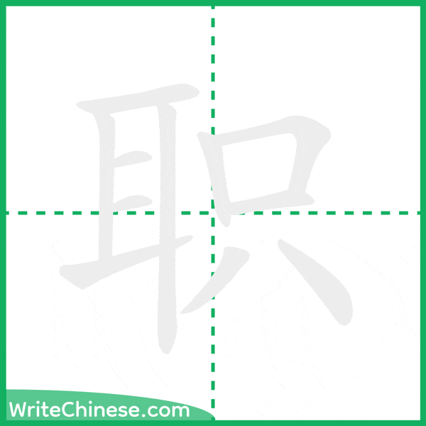 中国語の簡体字「职」の筆順アニメーション