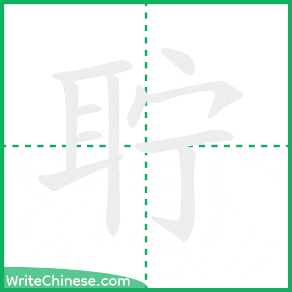 中国語の簡体字「聍」の筆順アニメーション