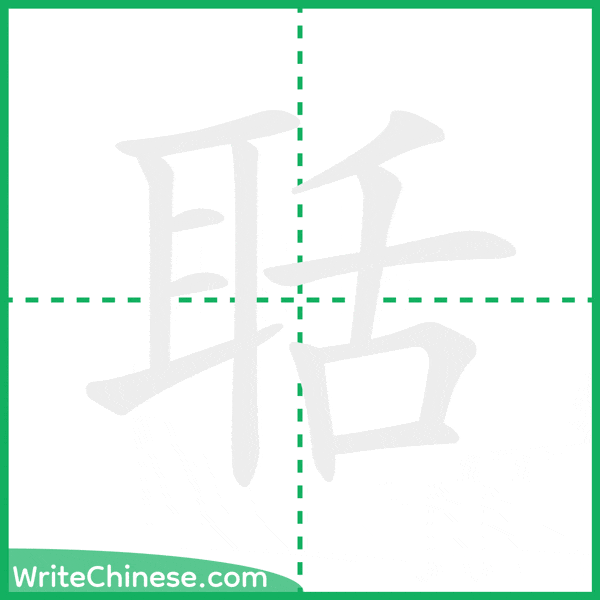 中国語の簡体字「聒」の筆順アニメーション
