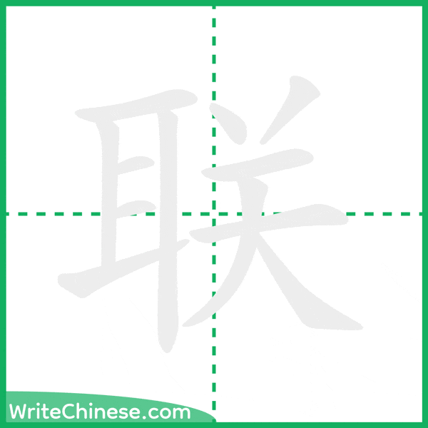 联 ลำดับขีดอักษรจีน