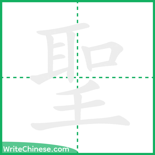 聖 ลำดับขีดอักษรจีน