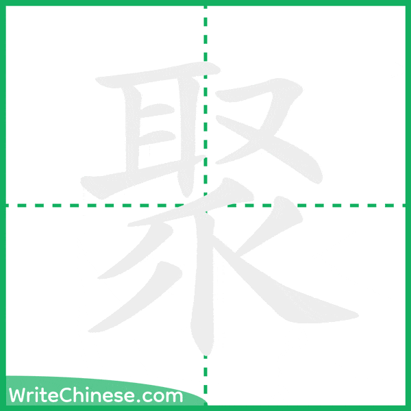 中国語の簡体字「聚」の筆順アニメーション