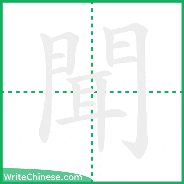 中国語の簡体字「聞」の筆順アニメーション
