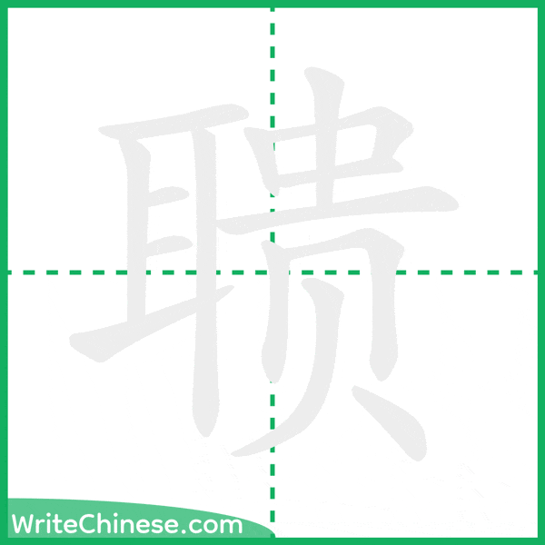 中国語の簡体字「聩」の筆順アニメーション