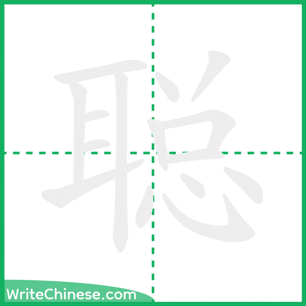聪 ลำดับขีดอักษรจีน