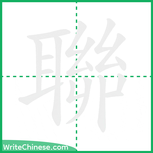 中国語の簡体字「聯」の筆順アニメーション