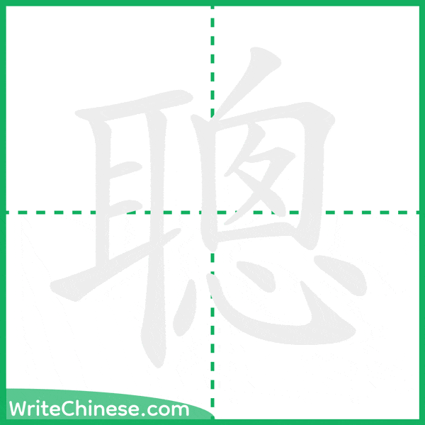 中国語の簡体字「聰」の筆順アニメーション