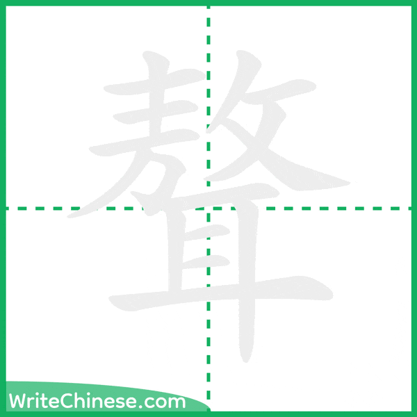 聱 ลำดับขีดอักษรจีน