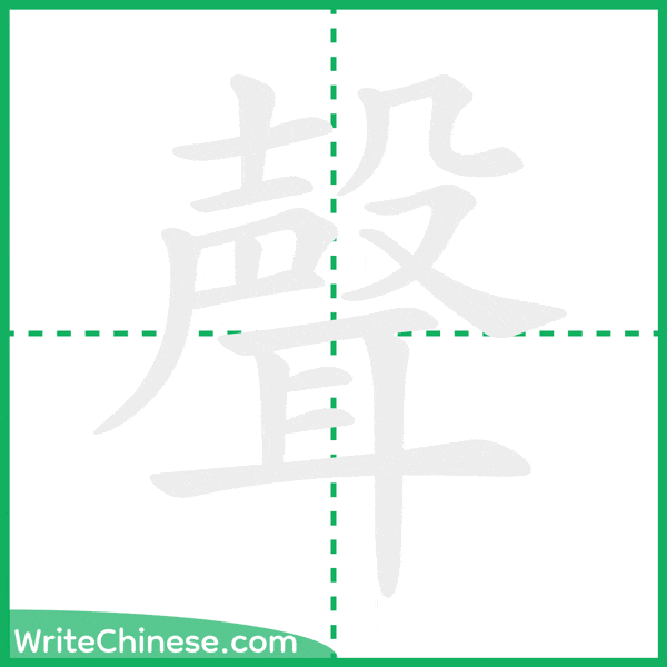 中国語の簡体字「聲」の筆順アニメーション
