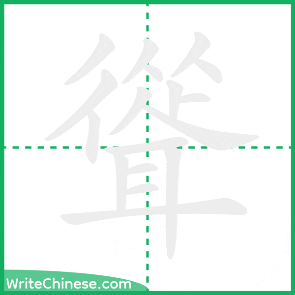 中国語の簡体字「聳」の筆順アニメーション
