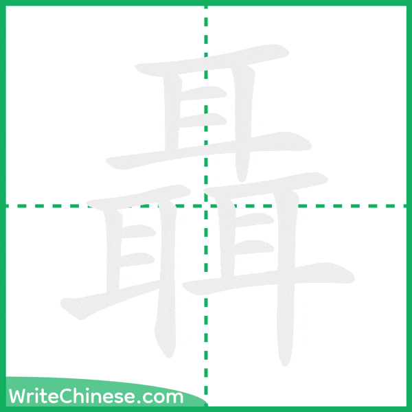 中国語の簡体字「聶」の筆順アニメーション