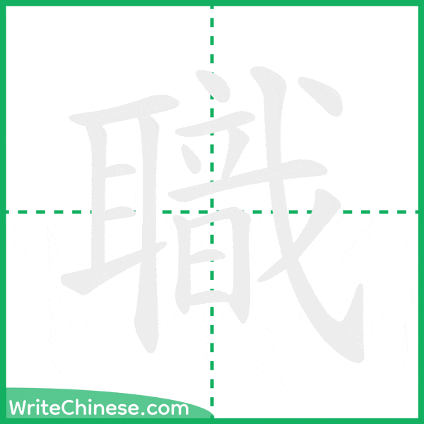 中国語の簡体字「職」の筆順アニメーション