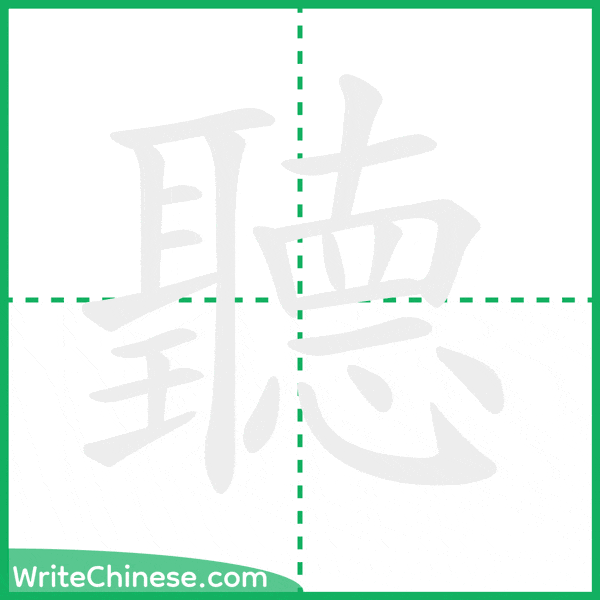 中国語の簡体字「聽」の筆順アニメーション