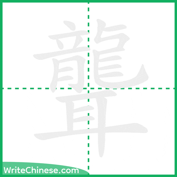 中国語の簡体字「聾」の筆順アニメーション