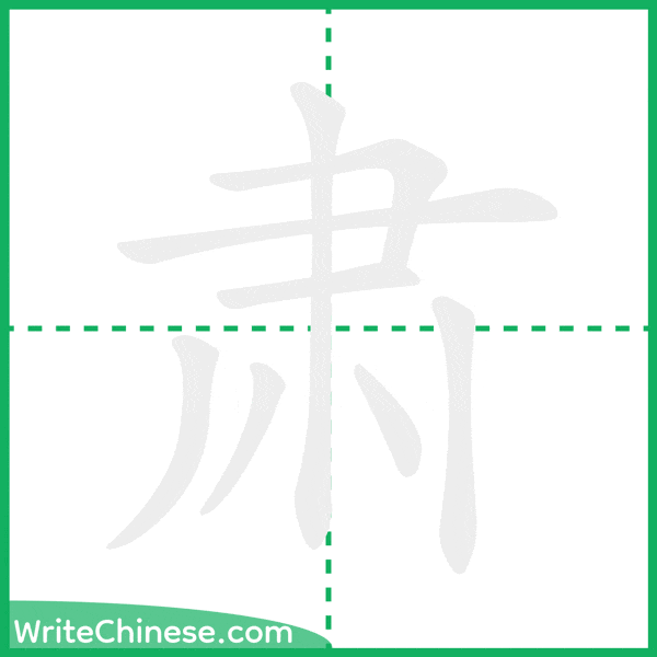 肃 ลำดับขีดอักษรจีน