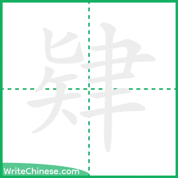 中国語の簡体字「肄」の筆順アニメーション