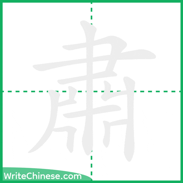 中国語の簡体字「肅」の筆順アニメーション