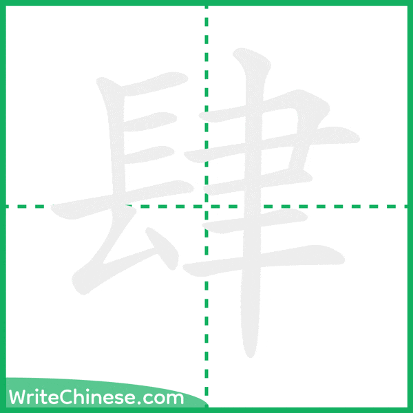 中国語の簡体字「肆」の筆順アニメーション