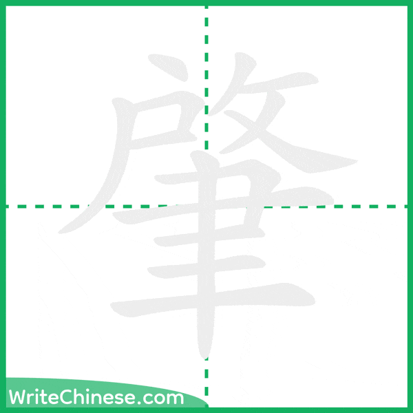 肇 ลำดับขีดอักษรจีน
