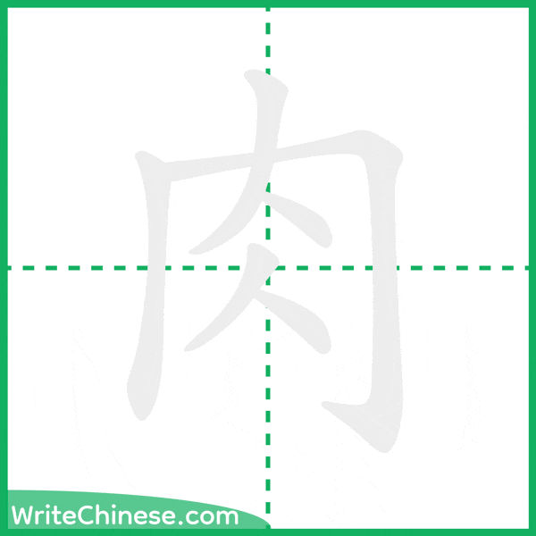 中国語の簡体字「肉」の筆順アニメーション