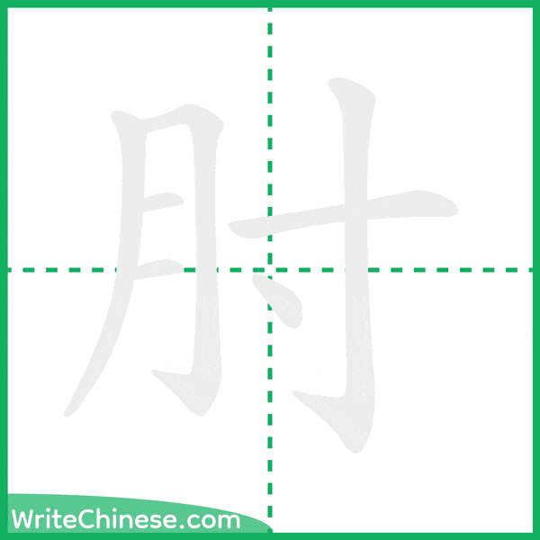 中国語の簡体字「肘」の筆順アニメーション