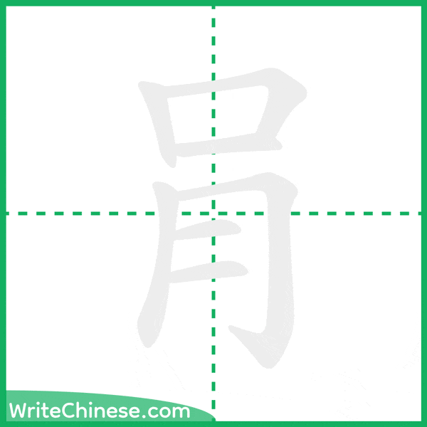 中国語の簡体字「肙」の筆順アニメーション