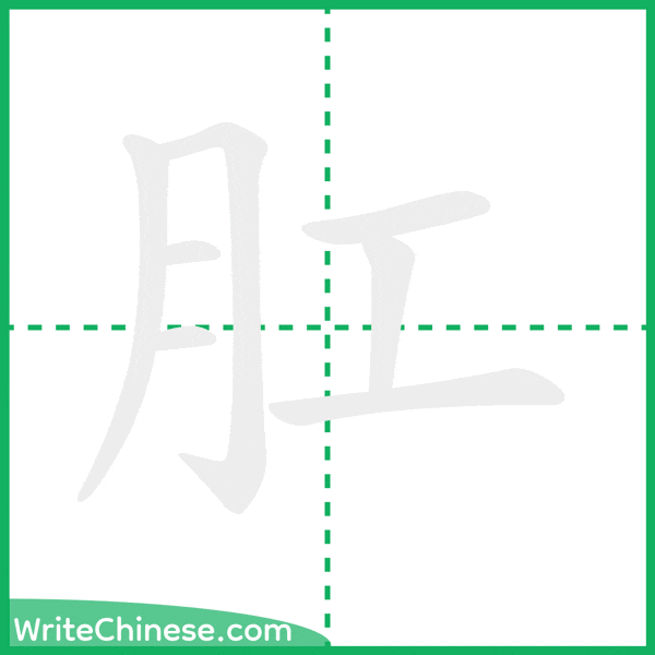 中国語の簡体字「肛」の筆順アニメーション