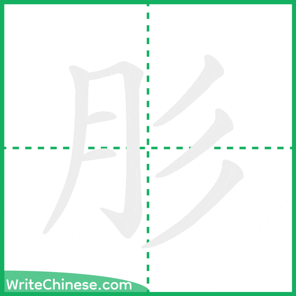 中国語の簡体字「肜」の筆順アニメーション